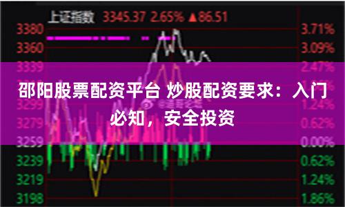 邵陽股票配資平台 炒股配資要求：入門必知，安全投資