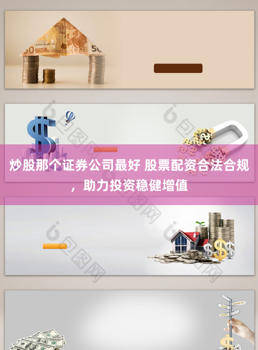 炒股那個證券公司最好 股票配資合法合規，助力投資穩健增值