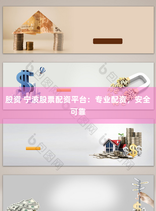 股資 寧波股票配資平台：專業配資，安全可靠