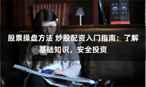 股票操盤方法 炒股配資入門指南：了解基礎知識，安全投資