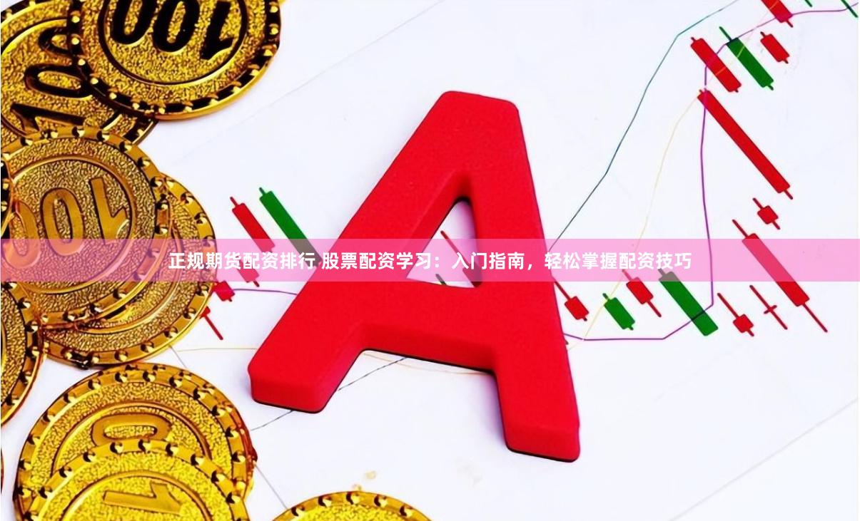 正規期貨配資排行 股票配資學習：入門指南，輕鬆掌握配資技巧