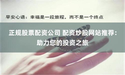 正規股票配資公司 配資炒股網站推薦：助力您的投資之旅