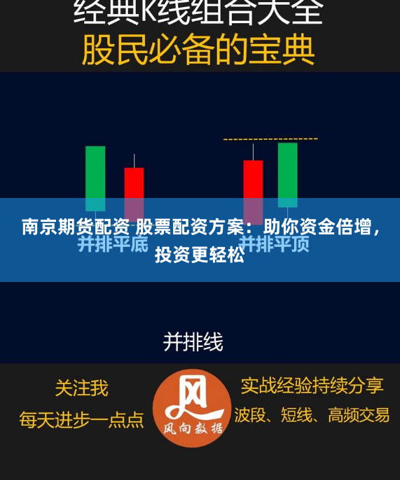 南京期貨配資 股票配資方案：助你資金倍增，投資更輕鬆