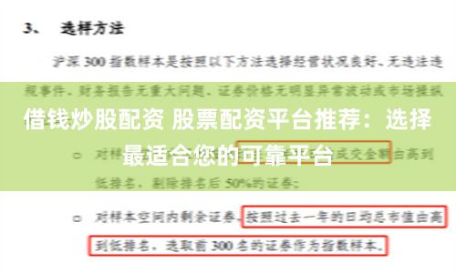 借錢炒股配資 股票配資平台推薦：選擇最適合您的可靠平台