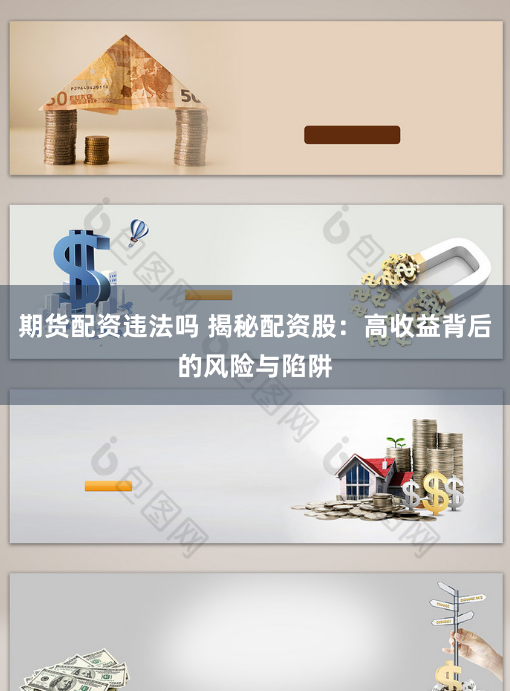 期貨配資違法嗎 揭秘配資股：高收益背後的風險與陷阱